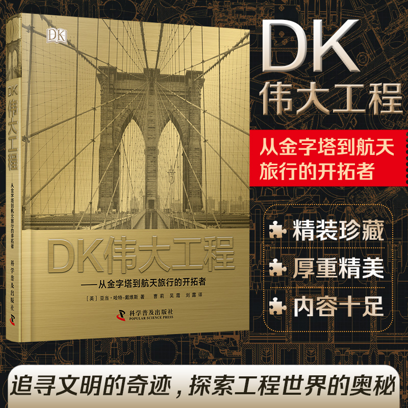 正版童书 DK伟大工程从金字塔到航天旅行的开拓者科学普及出版社DK中文科普百科书青少年科普知识读物收藏版世界工程建筑百科