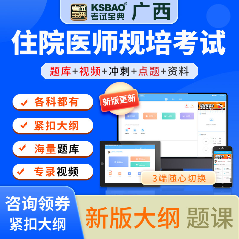 2024年广西省住院医师规培考试宝典考点解析试题精讲视频精讲网课