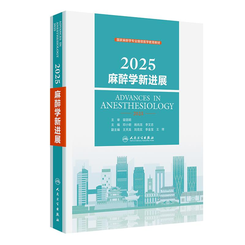 2025麻醉学新进展邓小明姚尚龙
