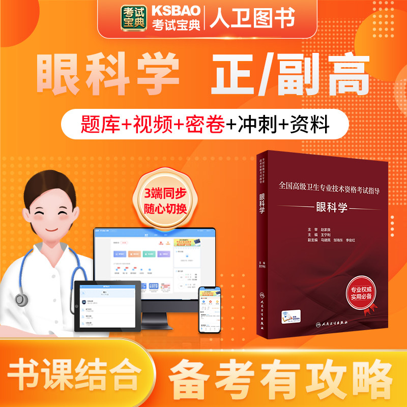 书课包2024年人卫版眼科学专业技术资格考试指导卫生专业技术高级职称考试精品题库优选复习资料押题秘卷卫生职业资格指导习题集