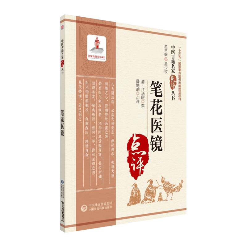 笔花医镜中医古籍名家点评丛书