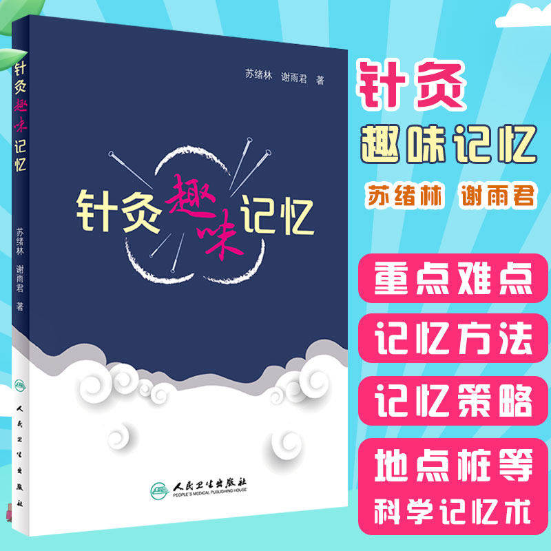 正版 针灸趣味记忆 谢雨君著 中医针灸学基础入门理论经络腧穴学奇经八脉穴位速记口诀歌诀针灸歌诀口袋书手册人卫版9787117246927