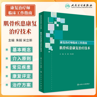 康复治疗师临床工作指南 肌骨疾患康复治疗技术 朱毅 米立新 内科学 肌骨疾病临床教程 康复医学参考书 康复治疗师 人民卫生出版社