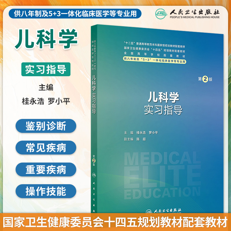 儿科学实习指导第2版桂永浩