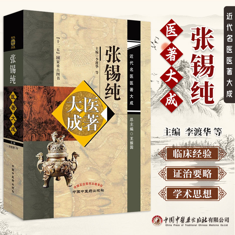 近代名医医著大成张锡纯医著大成
