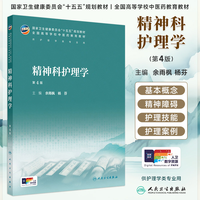精神科护理学第4版余雨枫杨芬