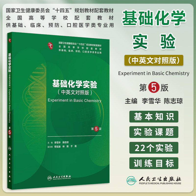 基础化学实验中英文对照版第5版