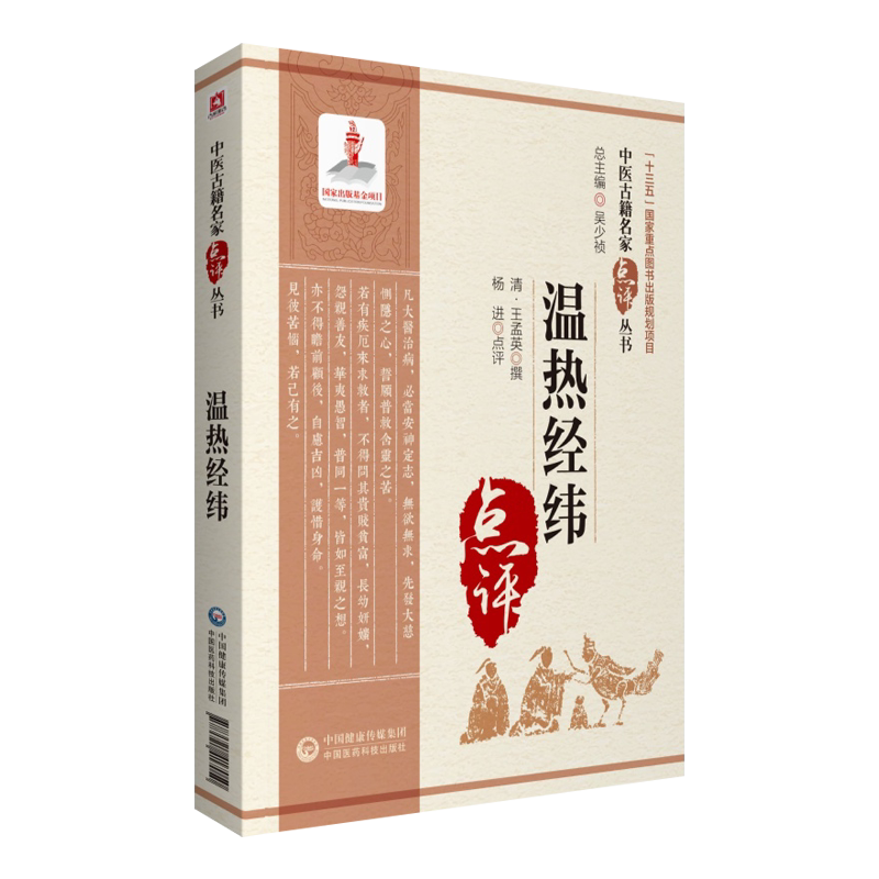 温热经纬中医古籍名家点评丛书