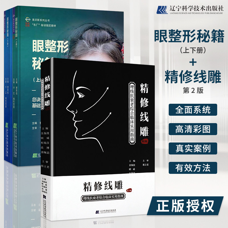 正版现货 眼科微整形书2本 精修线雕第2版+眼整形秘籍上下册 线雕微整形教程书埋线抗衰老综合临床实用指南注射美容医疗整形美容书