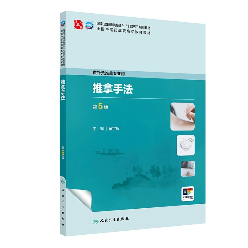人卫推拿手法第5版黄宇辉
