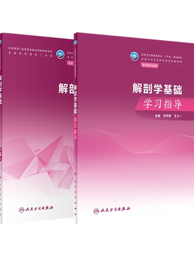 解剖学基础第4版学习指导