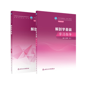 解剖学基础第4版学习指导