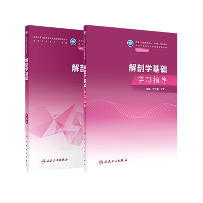解剖学基础第4版学习指导