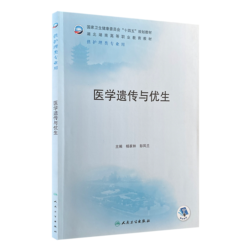 医学遗传与优生两湖高职护理教材