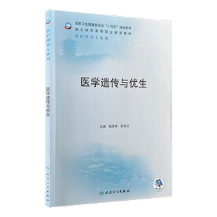 人卫版 医学遗传与优生 杨家林 供护理类专业用湖北湖南高职护理教材卫生健康委员会十四五规划教材人民卫生出版社9787117327060
