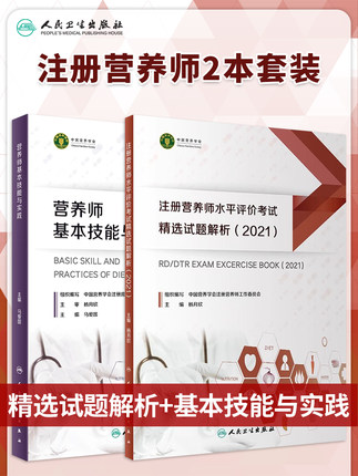 注册营养师水平评价考试精选试题解析2021营养师基本技能与实践注册营养师真题食物成分表教材习题历年试题培训注册营养师考试书籍