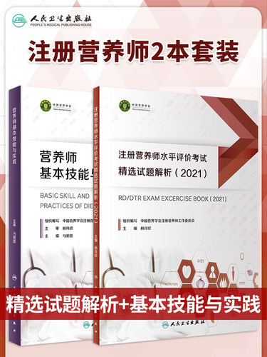 注册营养师水平评价精选试题解析