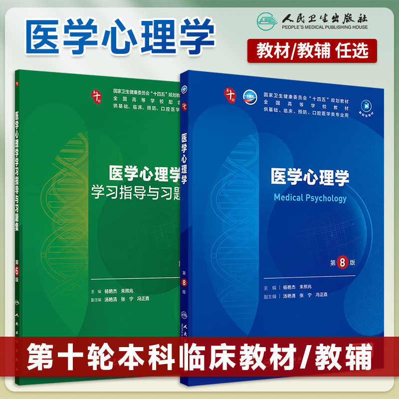医学心理学第8版八版习题集杨艳杰朱熊兆人卫本科临床医学第十轮10版规划电子教材内科外科生理病理学5年制本科教材人民卫生出版社