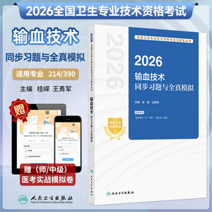 人卫正版2026输血技术同步习题与全真模拟初级师中级卫生职称考试指导主管技师同步练习实战模拟试题人卫26年职称考试代码214/390