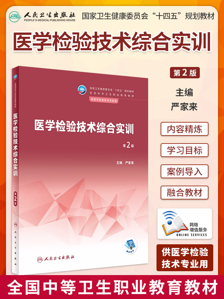 医学检验技术综合实训第2二版 严家来 卫生健康委员会十四五规划教材 医学检验技术专业用标本采集与处理中职检验人民卫生出版社