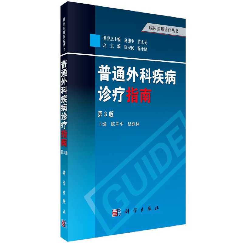 正版 普通外科疾病诊疗指南 第3版第三版 陈孝平 易继林主编 临床医师诊疗丛书 综合症诊疗宝典 临床医学参考 普通外科诊疗从书