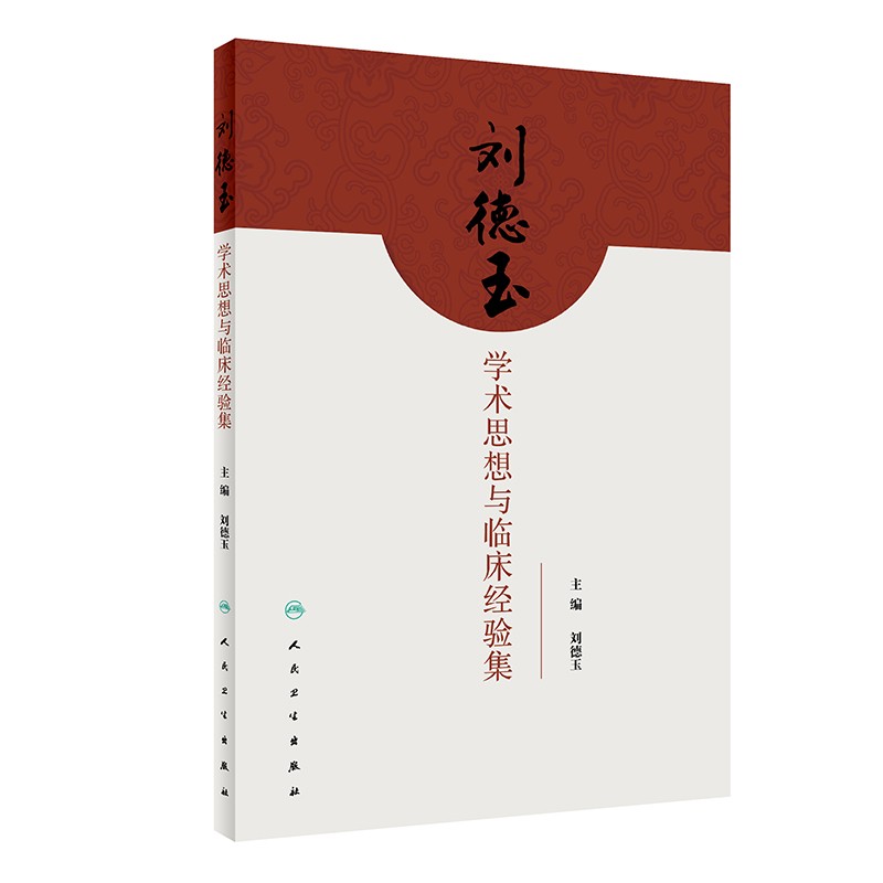 刘德玉学术思想与临床经验集