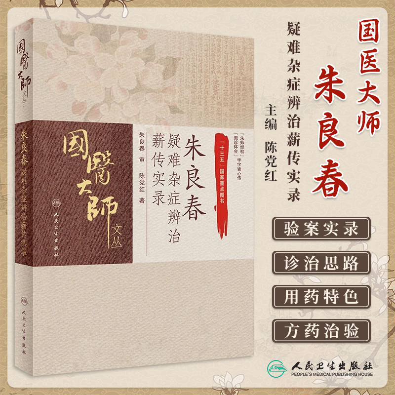 正版现货 朱良春疑难杂症辨治薪传实录 陈党红师从国医大师临床医案案例实录辨治思路用药特色人民卫生出版社中医 9787117298773