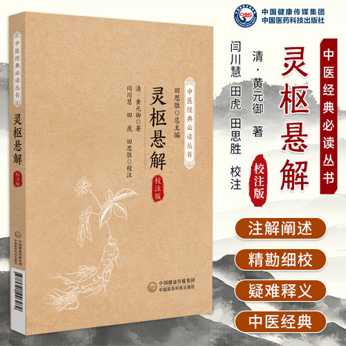 灵枢悬解校注版清黄元