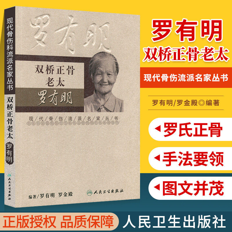 正版 双桥正骨老太罗有明 现代骨伤科流派名家丛书中医罗氏正骨学术思想特色经验正骨手法及诊疗 供骨伤科医生参考 人民卫生出版社
