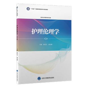 正版 护理伦理学 第3三版 孙宏玉 唐启群 十四五普通高等教育本科规划教材 本科护理学专业教材 北京大学医学出版社9787565926624