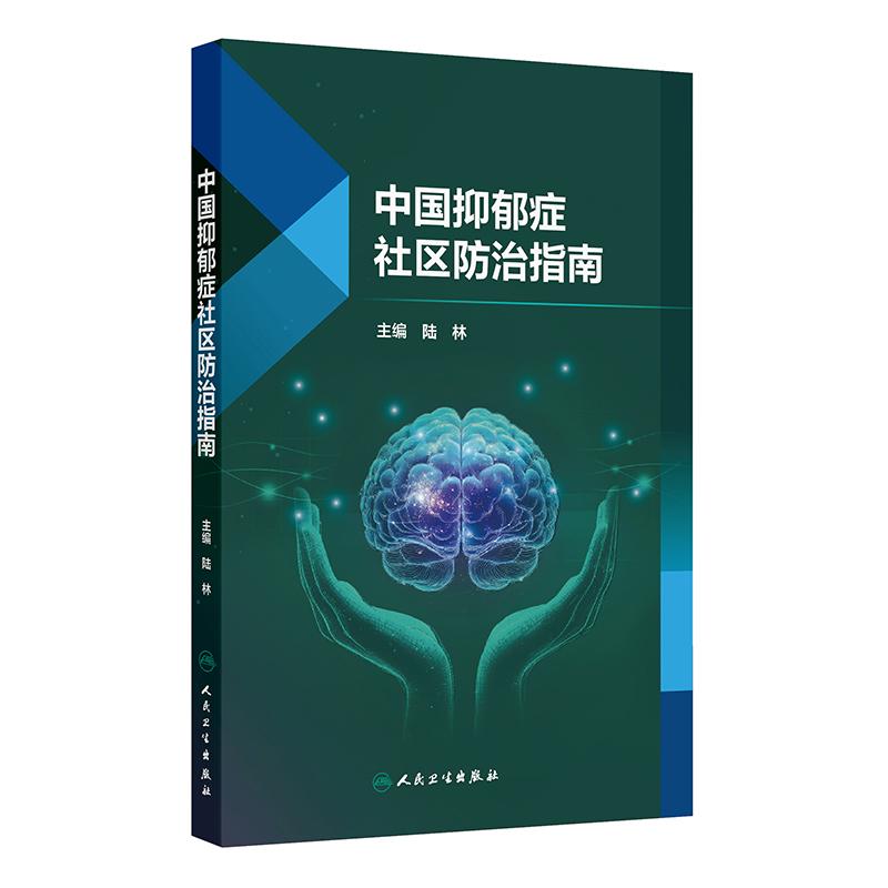 中国抑郁症社区防治指南