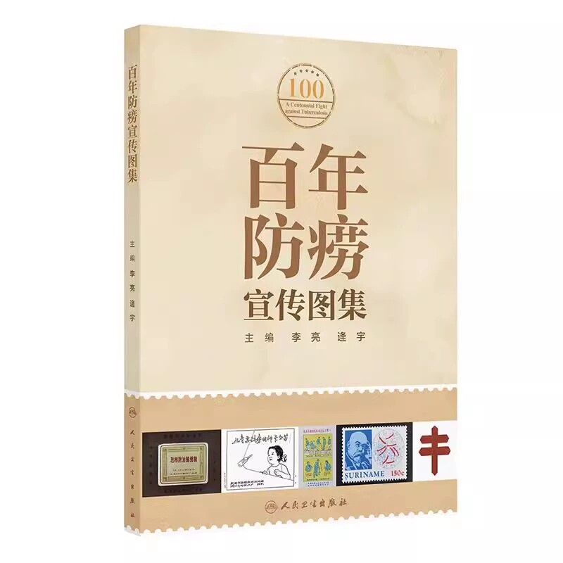 百年防痨宣传图集防痨标志图片