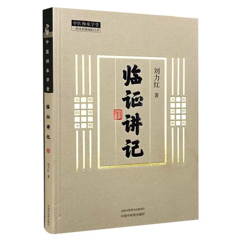临证讲记 刘力红 著 中医师承学堂 同有三和中医经典临床书籍 黄帝内经素问灵枢神农本草经 9787513289009 中国中医药出版社