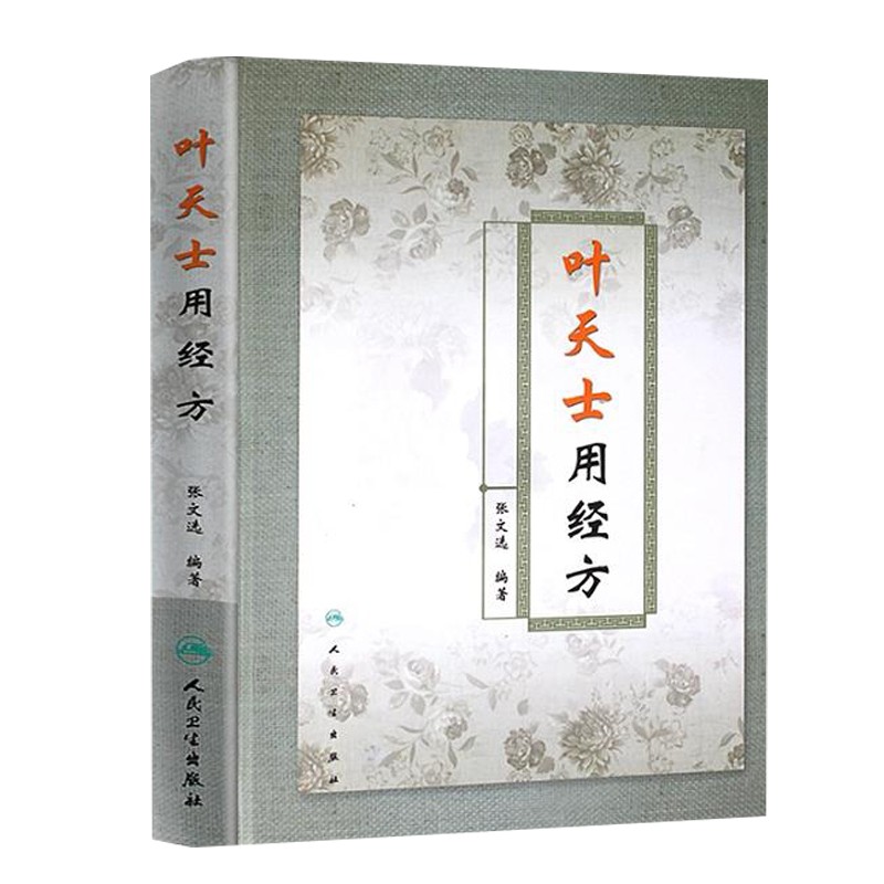 叶天士用经方临证医案