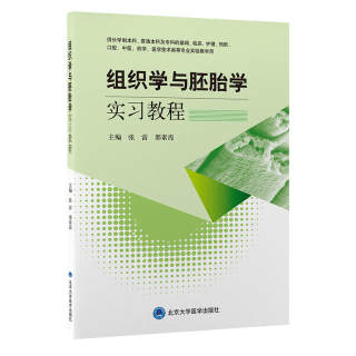 组织学与胚胎学实习教程 张雷 邵素霞 主编 供长学制本科普通本科及专科临床医学基础护理预防口腔中医药学医学技术等专业实验配套