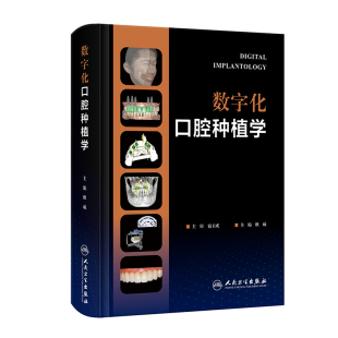 数字化口腔种植学 耿威主编 宿玉成主审 数字化种植外科技术 辅助精准咬合重建口腔种植治疗精度误差 人民卫生出版社9787117341868