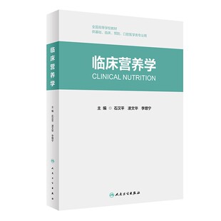 临床营养学 社本科创新教材呼吸内科学流行病学 石汉平凌文华李增宁主编9787117332538人民卫生出版
