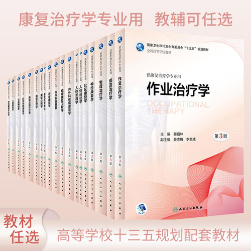 本科康复治疗学十三五规划教材