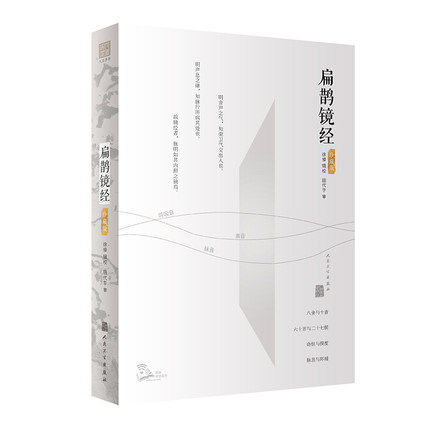 扁鹊镜经 徐倬等审 扁鹊分析医学技术充分发扬归藏技术和奇恒诊法的级联效应 扁鹊分析医学技术 声学诊断 中医书籍 人民卫生出版社