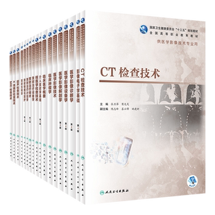 高职医学影像技术专业教材 MRI/X线摄影CT超声检查技术放射治疗设备学医学影像诊断学介入放射学基础生物治疗临床医学概要肿瘤学书