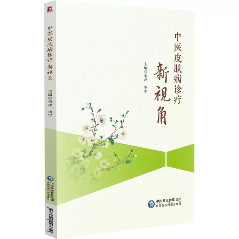 中医皮肤病诊疗新视角 宋坪 李宁 主编 介绍中药刺灸推拿等传统中医外治法 现代辅助治疗手段等 9787521448610中国医药科技出版社