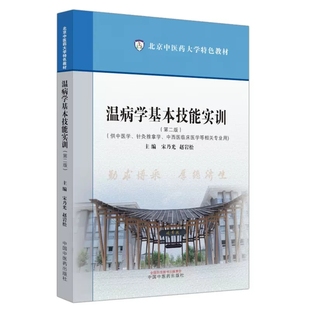 宋乃光 赵岩松 中国中医药出版 第二版 社9787513287319 针灸推拿学等 北京中医药大学特色教材 供中医学 温病学基本技能实训 主编