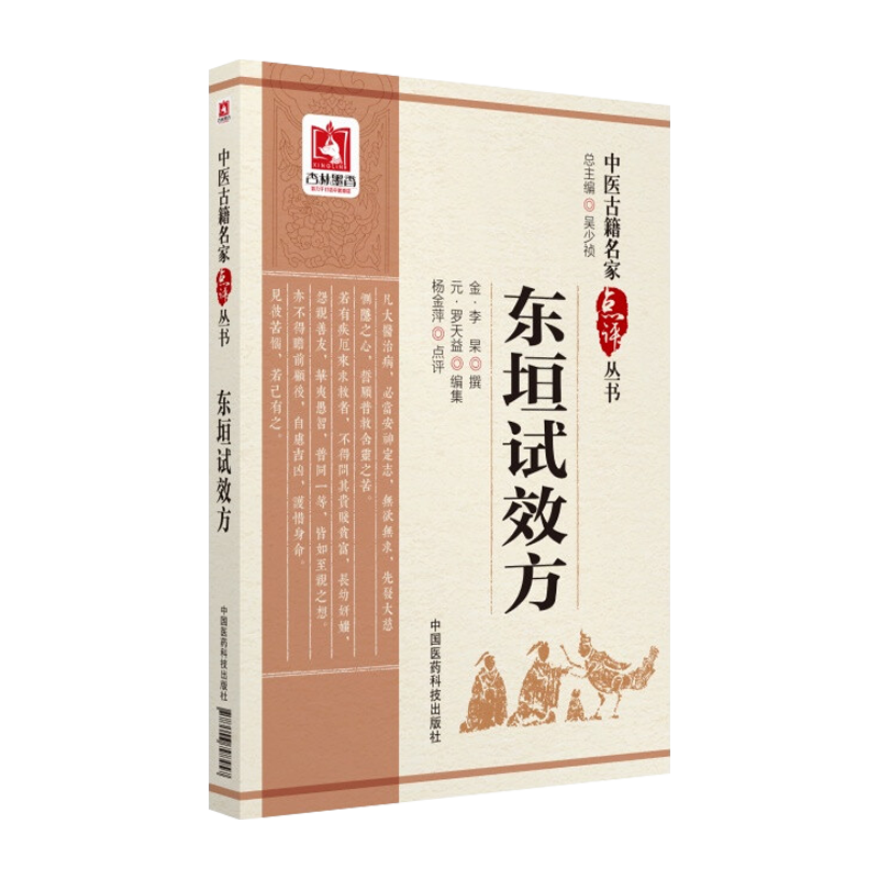 东垣试效方中医古籍名家点评丛书