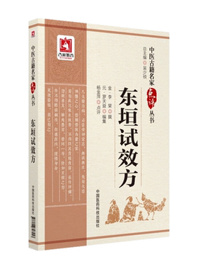 东垣试效方中医古籍名家点评丛书