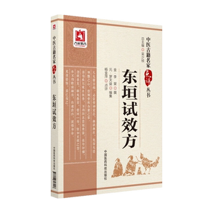 东垣试效方 中医古籍名家点评丛书 古代中医临床实践经典 东垣效验方中医脾胃学派方书脾胃病证用方剂名方普济消毒饮医案医话