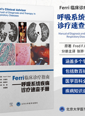 Ferri临床诊疗指南.呼吸系统疾病诊疗速查手册 弗雷德费里 著 供部分全科医生及医学生等参考 北京大学医学出版社 9787565924620