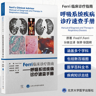 北京大学医学出版 供部分全科医生及医学生等参考 著 Ferri临床诊疗指南.呼吸系统疾病诊疗速查手册 社 弗雷德费里 9787565924620