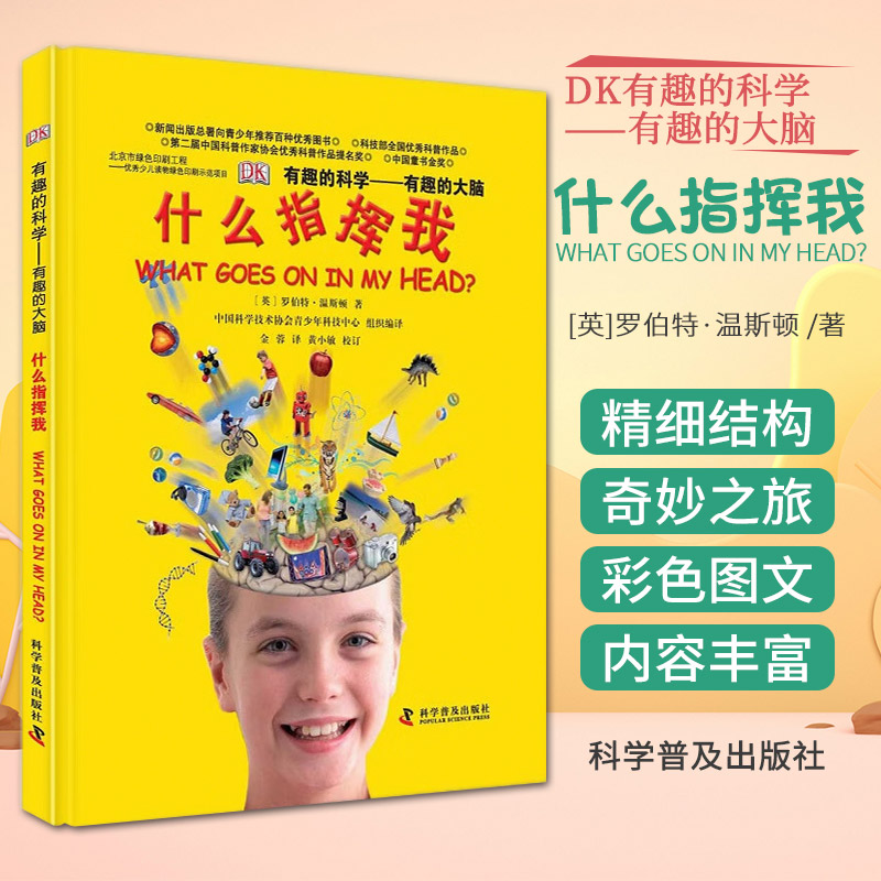 DK有趣的大脑什么指挥我