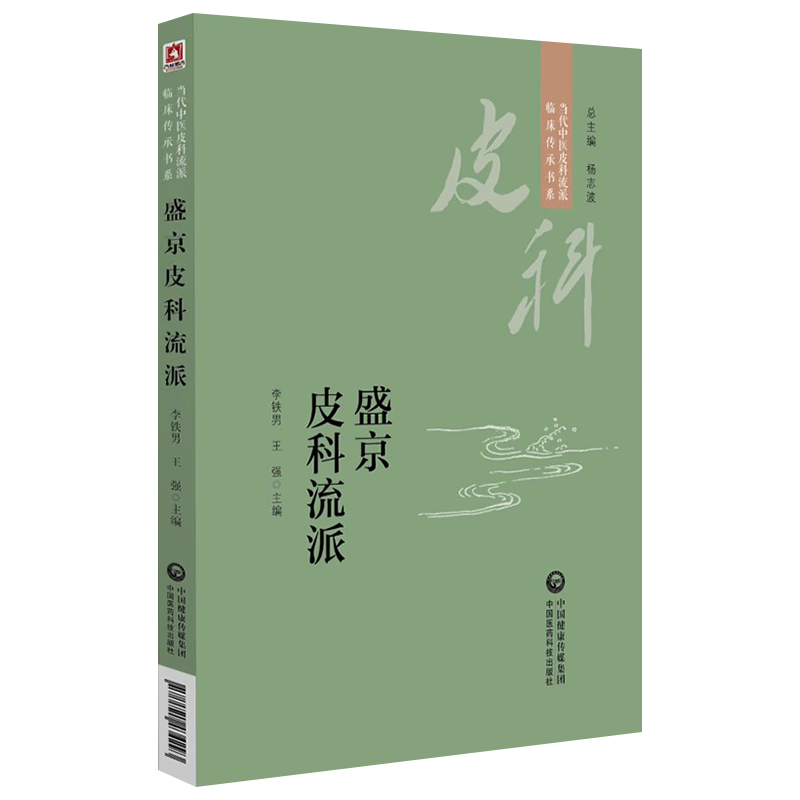 盛京皮科流派 当代中医皮科流派临床传承书系中西医结合治疗皮肤病 经典方剂特色疗法 李铁男王强中国医药科技出版社9787521434293
