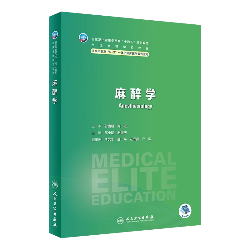 麻醉学八年制临床医学教材